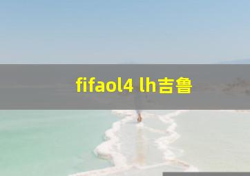 fifaol4 lh吉鲁